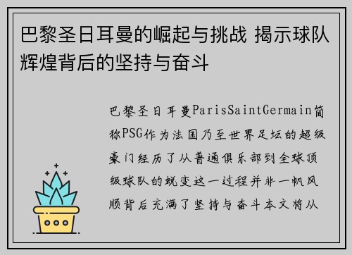 巴黎圣日耳曼的崛起与挑战 揭示球队辉煌背后的坚持与奋斗 巴黎圣日耳曼的崛起与挑战 揭示球队辉煌背后的坚持与奋斗
