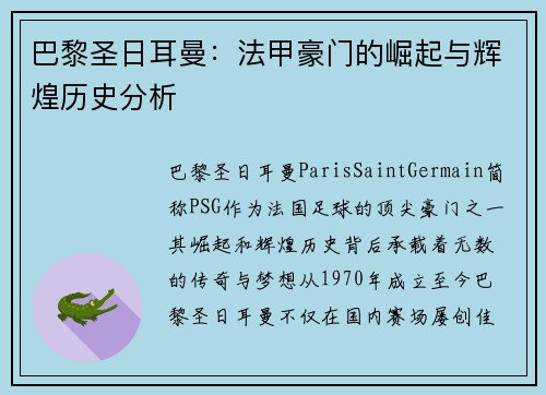 巴黎圣日耳曼:法甲豪门的崛起与辉煌历史分析 巴黎圣日耳曼:法甲豪门的崛起与辉煌历史分析