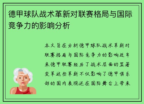 德甲球队战术革新对联赛格局与国际竞争力的影响分析 德甲球队战术革新对联赛格局与国际竞争力的影响分析
