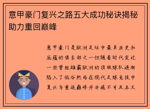 意甲豪门复兴之路五大成功秘诀揭秘助力重回巅峰 意甲豪门复兴之路五大成功秘诀揭秘助力重回巅峰