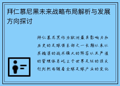 拜仁慕尼黑未来战略布局解析与发展方向探讨
