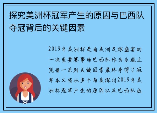探究美洲杯冠军产生的原因与巴西队夺冠背后的关键因素 探究美洲杯冠军产生的原因与巴西队夺冠背后的关键因素