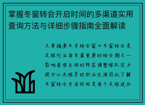 掌握冬窗转会开启时间的多渠道实用查询方法与详细步骤指南全面解读 掌握冬窗转会开启时间的多渠道实用查询方法与详细步骤指南全面解读