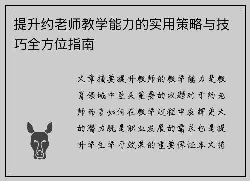 提升约老师教学能力的实用策略与技巧全方位指南
