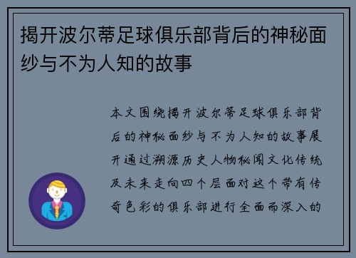 揭开波尔蒂足球俱乐部背后的神秘面纱与不为人知的故事