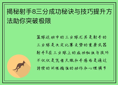 揭秘射手8三分成功秘诀与技巧提升方法助你突破极限