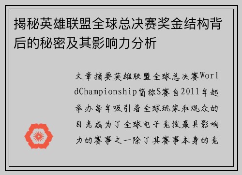 揭秘英雄联盟全球总决赛奖金结构背后的秘密及其影响力分析