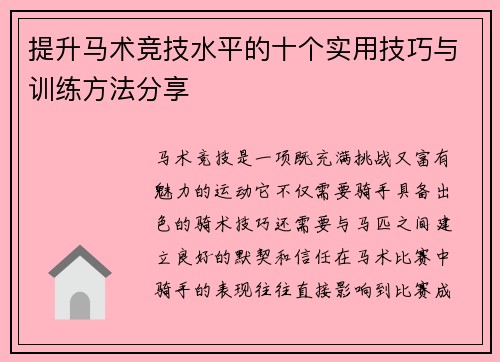 提升马术竞技水平的十个实用技巧与训练方法分享