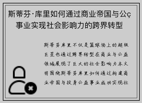 斯蒂芬·库里如何通过商业帝国与公益事业实现社会影响力的跨界转型