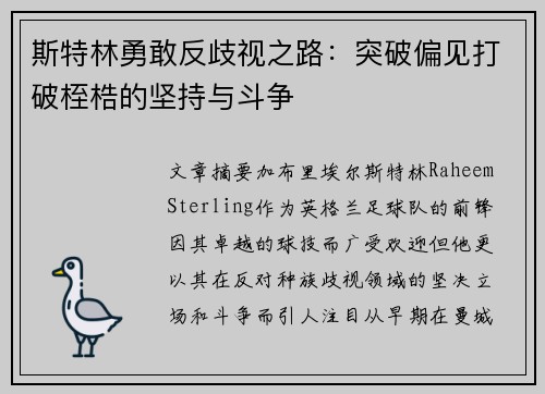 斯特林勇敢反歧视之路:突破偏见打破桎梏的坚持与斗争 斯特林勇敢反歧视之路:突破偏见打破桎梏的坚持与斗争
