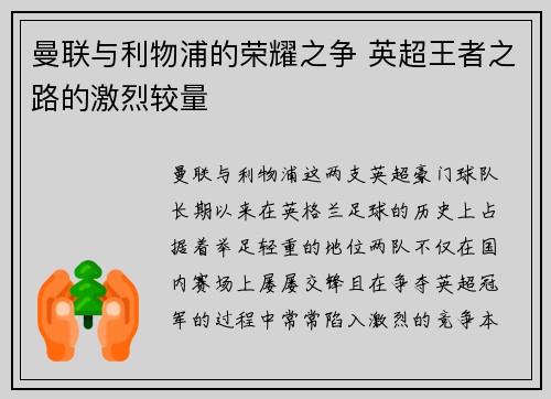 曼联与利物浦的荣耀之争 英超王者之路的激烈较量
