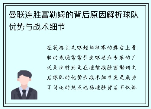 曼联连胜富勒姆的背后原因解析球队优势与战术细节