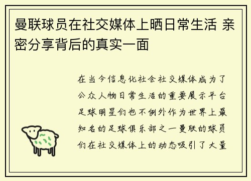 曼联球员在社交媒体上晒日常生活 亲密分享背后的真实一面