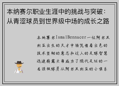 本纳赛尔职业生涯中的挑战与突破：从青涩球员到世界级中场的成长之路