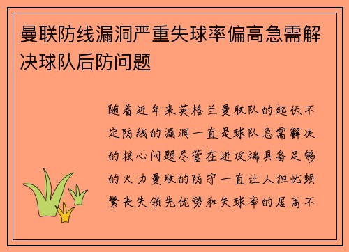 曼联防线漏洞严重失球率偏高急需解决球队后防问题