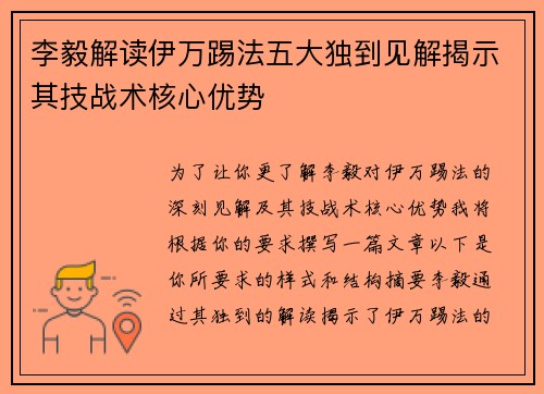 李毅解读伊万踢法五大独到见解揭示其技战术核心优势