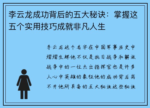 李云龙成功背后的五大秘诀：掌握这五个实用技巧成就非凡人生
