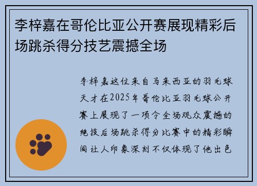 李梓嘉在哥伦比亚公开赛展现精彩后场跳杀得分技艺震撼全场