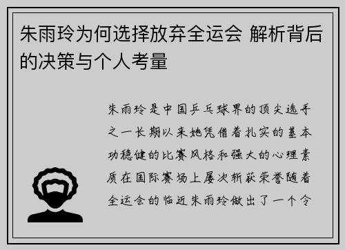 朱雨玲为何选择放弃全运会 解析背后的决策与个人考量