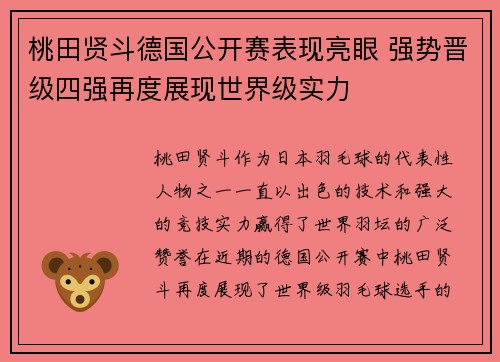 桃田贤斗德国公开赛表现亮眼 强势晋级四强再度展现世界级实力
