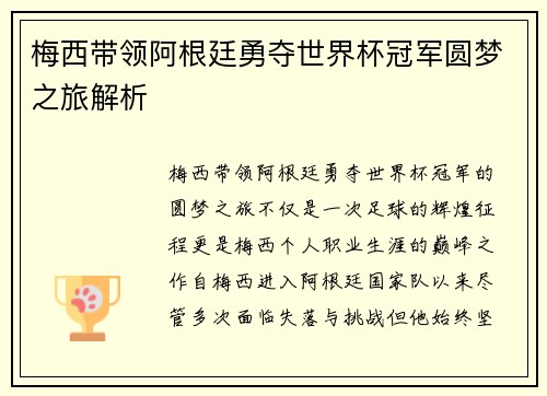 梅西带领阿根廷勇夺世界杯冠军圆梦之旅解析