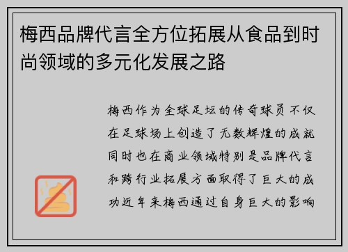 梅西品牌代言全方位拓展从食品到时尚领域的多元化发展之路 梅西品牌代言全方位拓展从食品到时尚领域的多元化发展之路