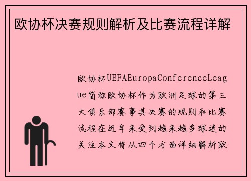 欧协杯决赛规则解析及比赛流程详解