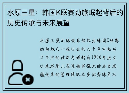 水原三星:韩国K联赛劲旅崛起背后的历史传承与未来展望 水原三星:韩国K联赛劲旅崛起背后的历史传承与未来展望