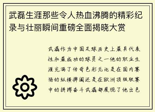 武磊生涯那些令人热血沸腾的精彩纪录与壮丽瞬间重磅全面揭晓大赏 武磊生涯那些令人热血沸腾的精彩纪录与壮丽瞬间重磅全面揭晓大赏