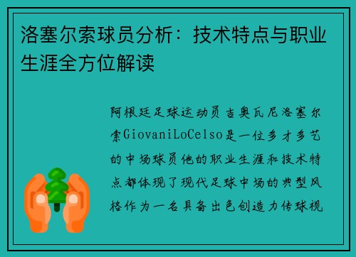 洛塞尔索球员分析:技术特点与职业生涯全方位解读 洛塞尔索球员分析:技术特点与职业生涯全方位解读