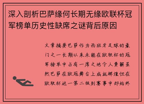 深入剖析巴萨缘何长期无缘欧联杯冠军榜单历史性缺席之谜背后原因 深入剖析巴萨缘何长期无缘欧联杯冠军榜单历史性缺席之谜背后原因