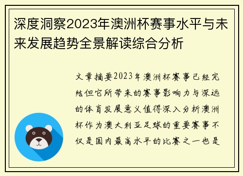 深度洞察2023年澳洲杯赛事水平与未来发展趋势全景解读综合分析 深度洞察2023年澳洲杯赛事水平与未来发展趋势全景解读综合分析