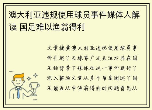 澳大利亚违规使用球员事件媒体人解读 国足难以渔翁得利