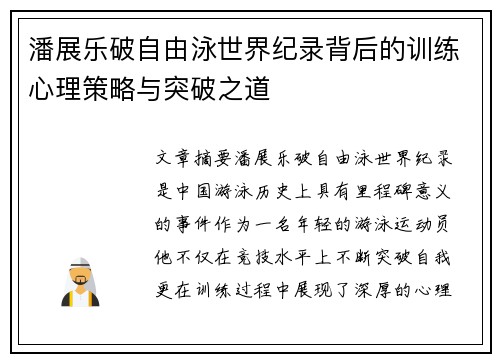 潘展乐破自由泳世界纪录背后的训练心理策略与突破之道