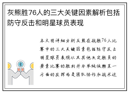 灰熊胜76人的三大关键因素解析包括防守反击和明星球员表现 灰熊胜76人的三大关键因素解析包括防守反击和明星球员表现
