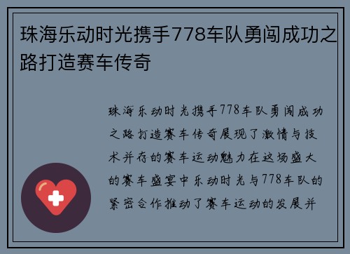 珠海乐动时光携手778车队勇闯成功之路打造赛车传奇