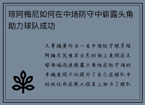 琼阿梅尼如何在中场防守中崭露头角助力球队成功