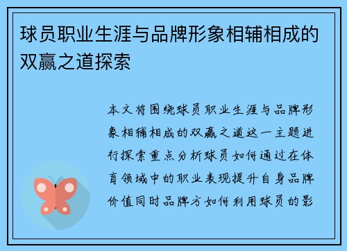 球员职业生涯与品牌形象相辅相成的双赢之道探索 球员职业生涯与品牌形象相辅相成的双赢之道探索