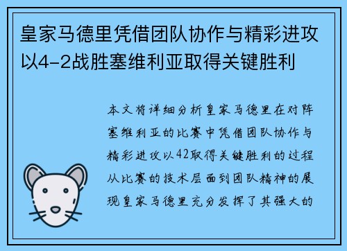 皇家马德里凭借团队协作与精彩进攻以4-2战胜塞维利亚取得关键胜利