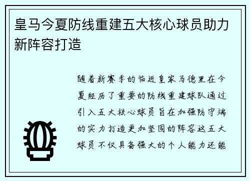 皇马今夏防线重建五大核心球员助力新阵容打造