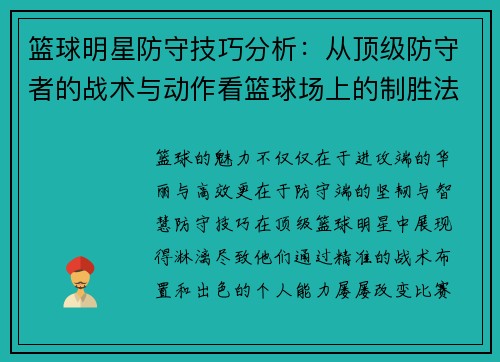 篮球明星防守技巧分析：从顶级防守者的战术与动作看篮球场上的制胜法宝
