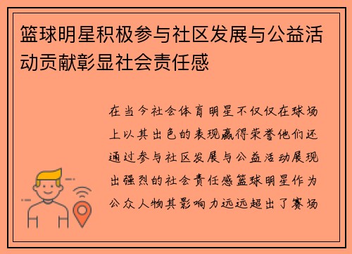 篮球明星积极参与社区发展与公益活动贡献彰显社会责任感 篮球明星积极参与社区发展与公益活动贡献彰显社会责任感