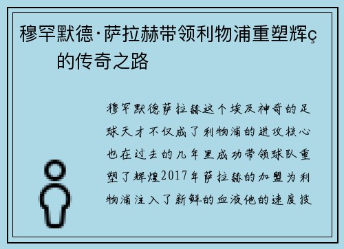 穆罕默德·萨拉赫带领利物浦重塑辉煌的传奇之路