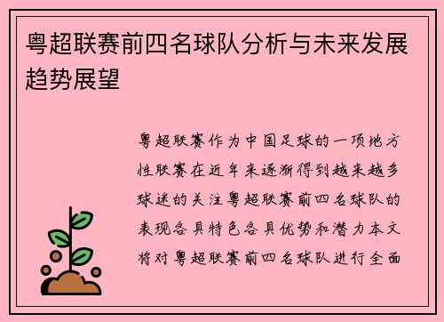 粤超联赛前四名球队分析与未来发展趋势展望