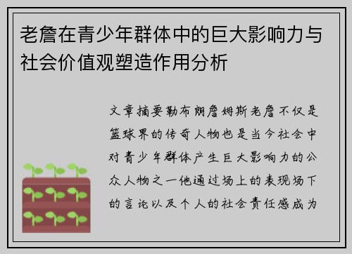老詹在青少年群体中的巨大影响力与社会价值观塑造作用分析 老詹在青少年群体中的巨大影响力与社会价值观塑造作用分析
