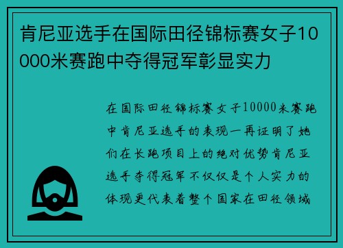 肯尼亚选手在国际田径锦标赛女子10000米赛跑中夺得冠军彰显实力 肯尼亚选手在国际田径锦标赛女子10000米赛跑中夺得冠军彰显实力