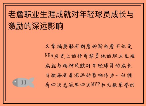 老詹职业生涯成就对年轻球员成长与激励的深远影响 老詹职业生涯成就对年轻球员成长与激励的深远影响