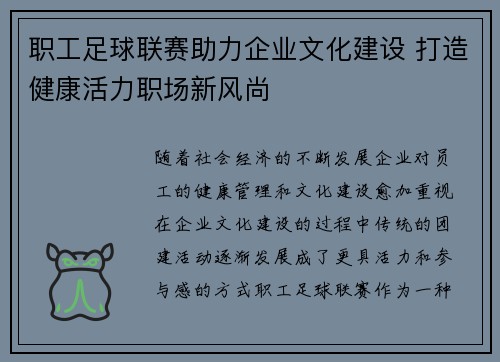 职工足球联赛助力企业文化建设 打造健康活力职场新风尚 职工足球联赛助力企业文化建设 打造健康活力职场新风尚