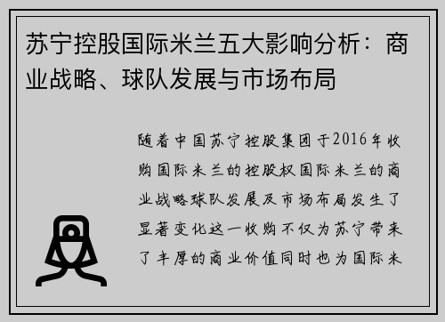 苏宁控股国际米兰五大影响分析:商业战略、球队发展与市场布局 苏宁控股国际米兰五大影响分析:商业战略、球队发展与市场布局