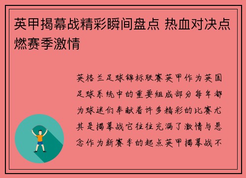 英甲揭幕战精彩瞬间盘点 热血对决点燃赛季激情 英甲揭幕战精彩瞬间盘点 热血对决点燃赛季激情